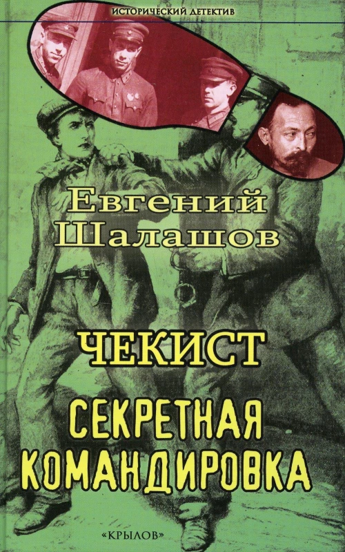 Чекист.Секретная командировка