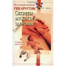 Секреты мужского здоровья. Кругляк Л.Г.