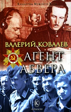 Агент Абвера. Ковалев В.Н.