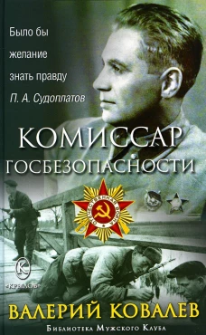 Комиссар госбезопасности. Ковалев В.Н.