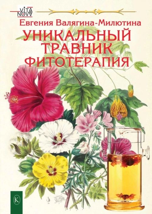 Уникальный травник. Фитотерапия (полезные советы, как без химии помочь своему здоровью). Валягина-Милютина Е.Т.
