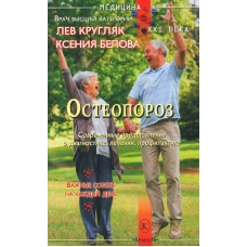 Остеопороз. Современные представления о диагностике, лечении и профилактике. Кругляк Л.Г., Белова К.Ю.