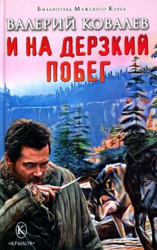И на дерзкий побег. Ковалев В.Н.