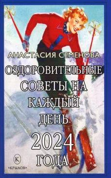 Крылов.Семенова.2024.Озд.советы на каждый день
