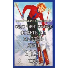 Крылов.Семенова.2024.Озд.советы на каждый день