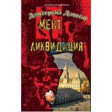 Мент. Ликвидация.