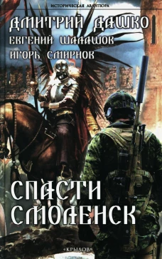 Спасти Смоленск. Шалашов Е.В., Дашко Д.Н., Смирнов И.