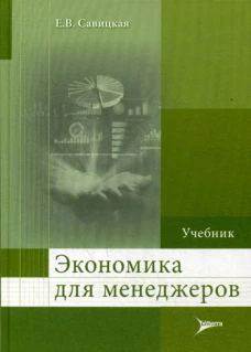 Экономика для менеджеров: Учебник. Савицкая Е.В.