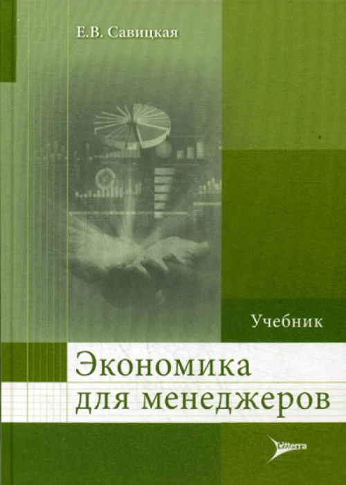 Экономика для менеджеров: Учебник. Савицкая Е.В.