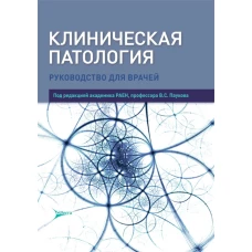 Клиническая патология: руководство для врачей. Под ред. Паукова В.С.