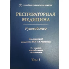 Респираторная медицина: руководство. В 3 т. Т. 1. 2-е изд., перераб. и доп. Под ред. Чучалина А.Г.