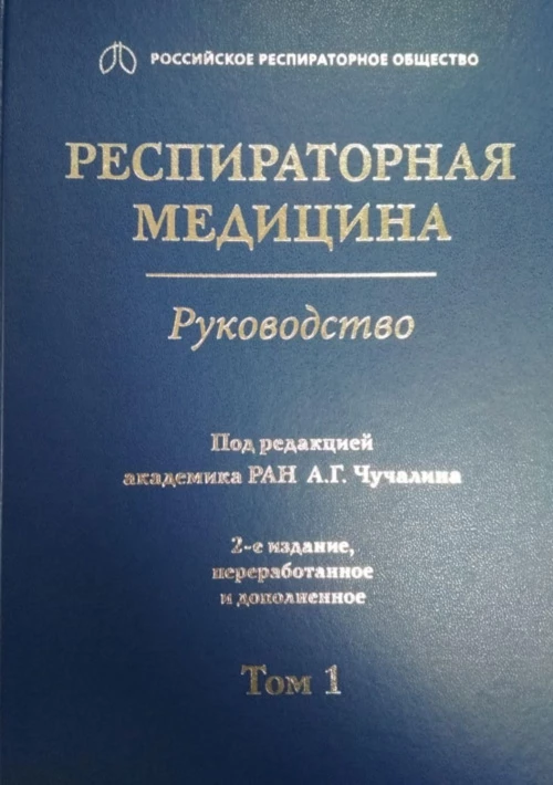 Респираторная медицина: руководство. В 3 т. Т. 1.  2-е изд., перераб. и доп. Под ред. Чучалина А.Г.