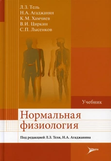 Нормальная физиология: Учебник. Агаджанян Н.А., Тель Л.З., Хамчиев К.М.