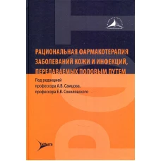 Рациональная фармакотерапия заболеваний кожи и инфекций, передаваемых половым путем. Под ред. Самцова А.В., Соколовского Е.В.