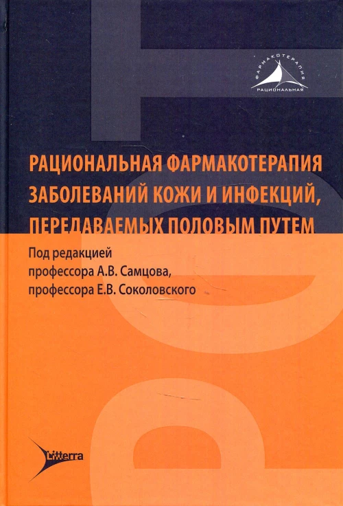 Рациональная фармакотерапия заболеваний кожи и инфекций, передаваемых половым путем. Под ред. Самцова А.В., Соколовского Е.В.