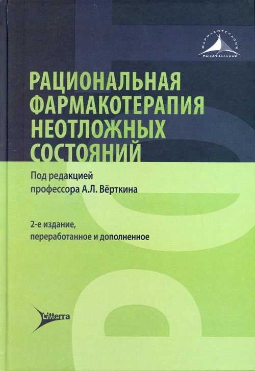 Рациональная фармакотерапия неотложных состояний. 2-е изд., перераб. и доп. Под ред. Верткина А.Л.