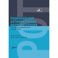 Рациональная антимикробная фармакотерапия. 3-е изд., перераб. и доп. Под ред. Яковлева С.В.
