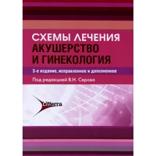 Схемы лечения. Акушерство и гинекология. 3-е изд., испр.и доп. Сост. Баранов И.И., под ред. Серова В.Н.