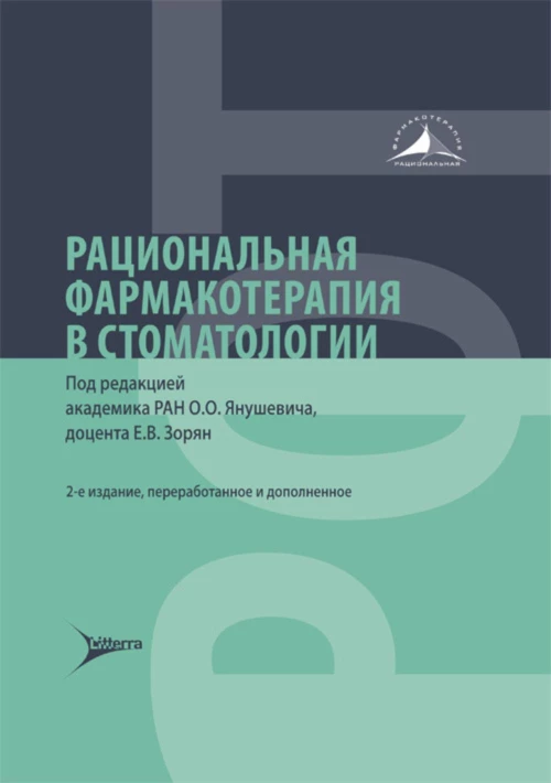 Рациональная фармакотерапия в стоматологии: руководство для практикующих врачей. 2-е изд., перераб. и доп. Под ред. Янушевича О.О., Зорян Е.В.