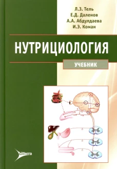 Нутрициология: Учебник + CD. Тель Л.З., Даленов Е.Д., Абдулдаева А.А.