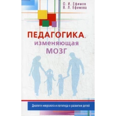 Педагогика, изменяющая мозг. Диалоги невролога и логопеда о развитии детей. Ефимова В.Л., Ефимов О.И.
