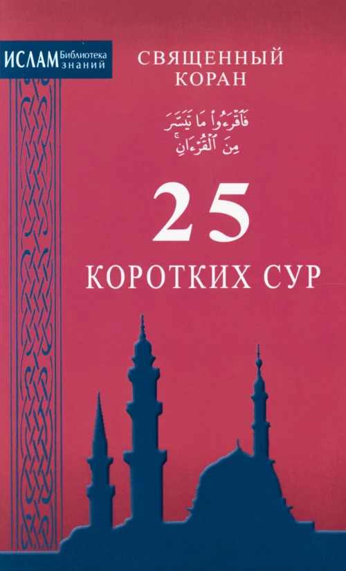 Священный коран. 25 коротких сур.