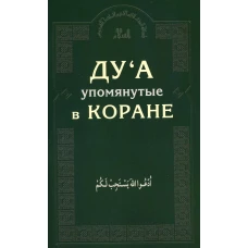 Ду\а, упомянутые в Коране.