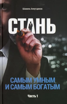 Стань самым умным и самым богатым. Ч. 1. Аляутдинов Ш.