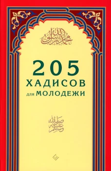 205 хадисов для молодежи. Зарипов И.