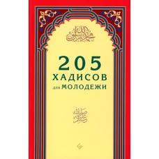 205 хадисов для молодежи. Зарипов И.