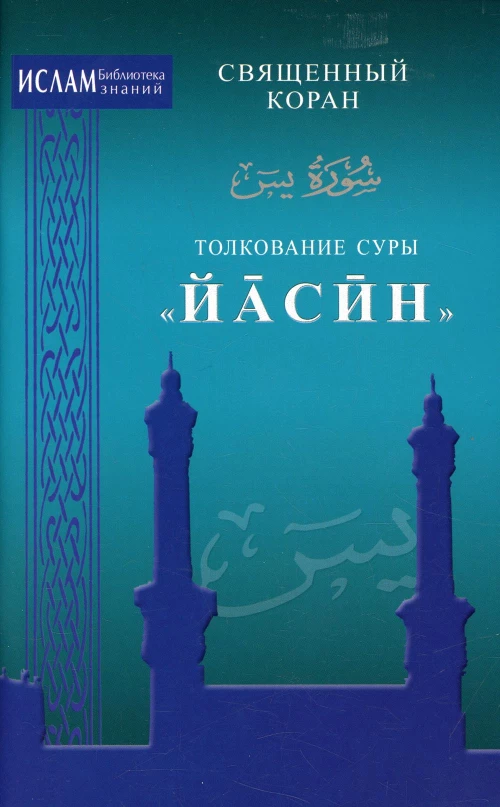 Толкование суры "Йасин".