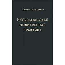 Мусульманская молитвенная практика. Аляутдинов Ш.