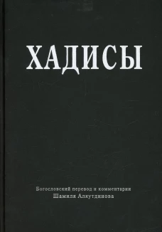 Хадисы. Высказывания пророка Мухаммада. Аляутдинов Ш.