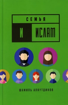 Семья и Ислам. Аляутдинов Ш.