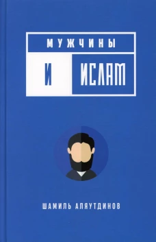 Мужчины и Ислам. Аляутдинов Ш.