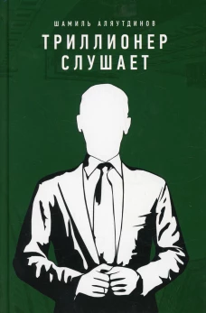 Триллионер слушает. Аляутдинов Ш.