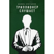 Триллионер слушает. Аляутдинов Ш.