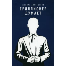 Триллионер думает. Аляутдинов Ш.