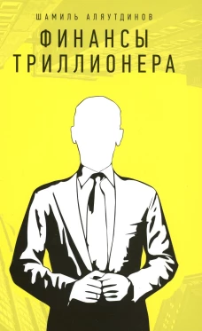 Финансы Триллионера. Аляутдинов Ш.