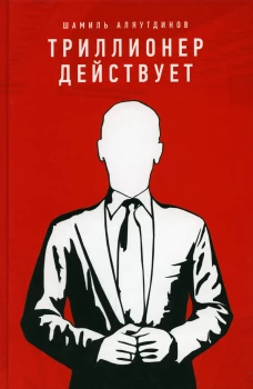Триллионер действует. Аляутдинов Ш.