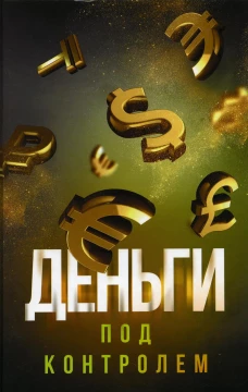 Деньги под контролем. Аляутдинов Ш.
