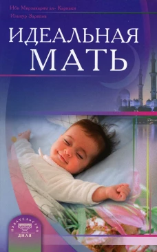 Идеальная мать. Ибн Мирзакарим аль-Карнаки, Зарипов И.