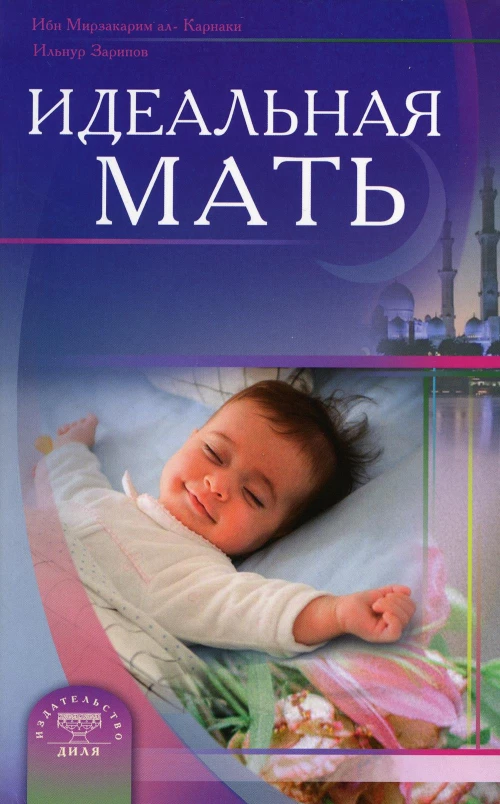 Идеальная мать. Ибн Мирзакарим аль-Карнаки, Зарипов И.