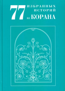 77 избранных историй из Корана. Ибн Мирзакарим аль-Карнаки