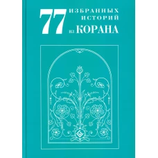 77 избранных историй из Корана. Ибн Мирзакарим аль-Карнаки