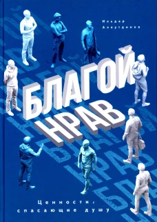 Благой нрав. Аляутдинов И.