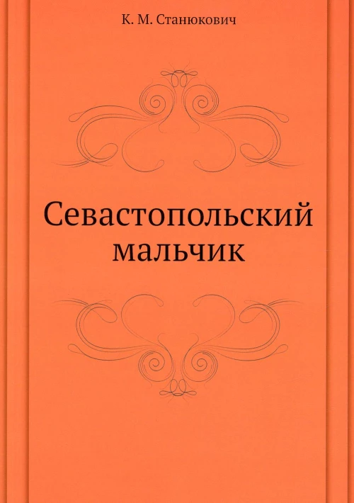 Севастопольский мальчик. Станюкович К.М.