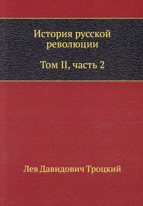 История русской революции. Т. 2. Ч. 2. Троцкий Л.Д.