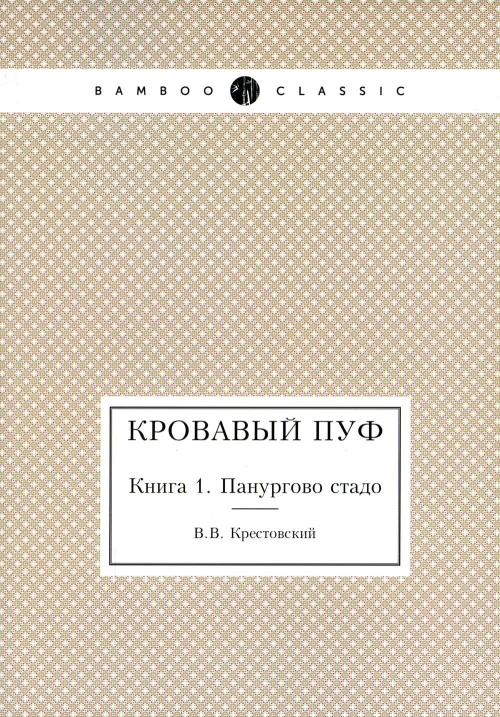Кровавый пуф. Кн. 1: Панургово стадо. Крестовский В.В.