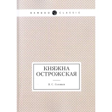 Княжна Острожская. Соловьев В.С.